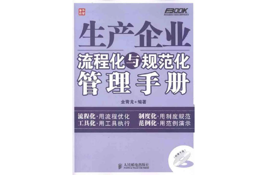 生產企業流程化與規範化管理手冊