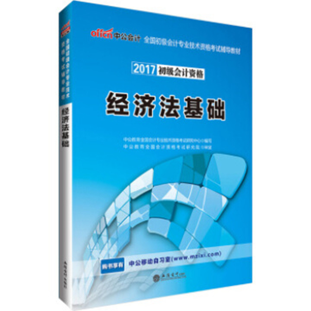 經濟法基礎(2017年立信會計出版社出版書籍)