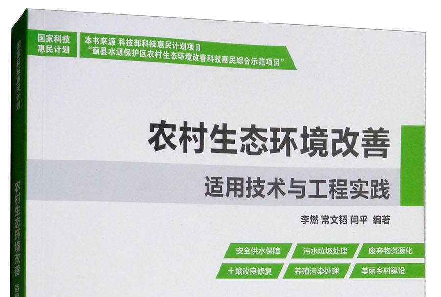 農村生態環境改善適用技術與工程實踐