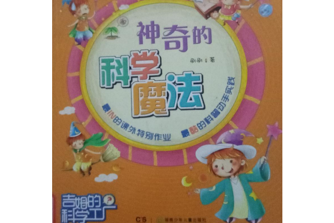 吉姆的科學工廠：神奇的科學魔法