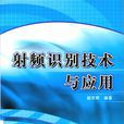 射頻識別技術(黃玉蘭著2010年人民郵電出版社出版圖書)