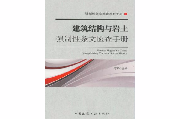 建築結構與岩土強制性條文速查手冊