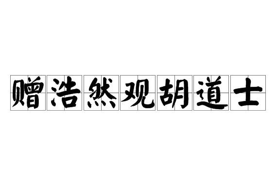 贈浩然觀胡道士