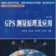 GPS測量原理及套用第二版
