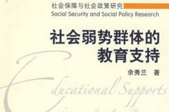 社會保障與社會政策研究-社會弱勢群體的教育支持