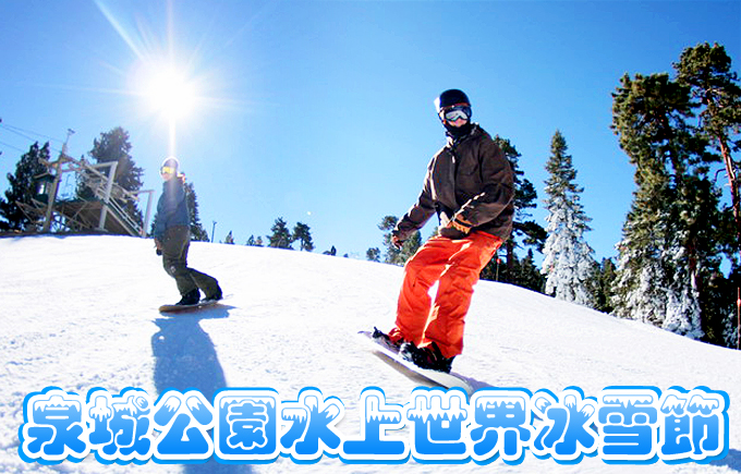 泉城公園水上世界冰雪節