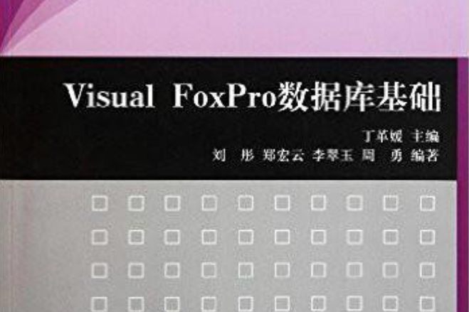 Visual FoxPro資料庫基礎