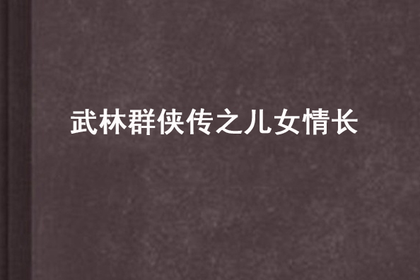 武林群俠傳之兒女情長