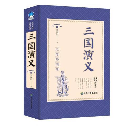 三國演義(2018年成都地圖出版社出版的圖書)