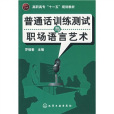 國語訓練測試與職場語言藝術(化學工業出版社2010年出版圖書)