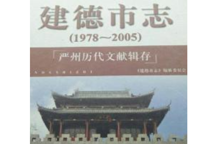 建德法院志2005