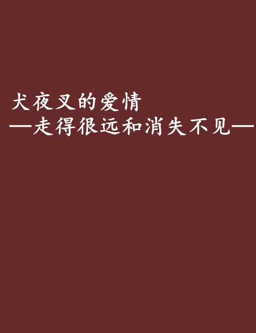 犬夜叉的愛情——走得很遠和消失不見——