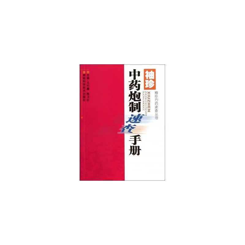 袖珍方藥速查叢書：袖珍中藥套用速查手冊