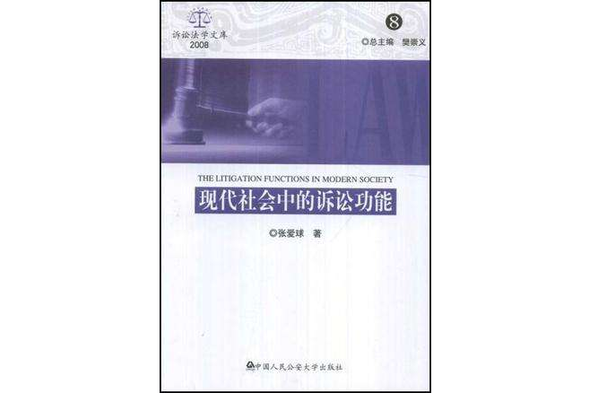 現代社會中的訴訟功能(現代社會中的訴訟功能2008)