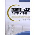 精細有機化工產品生產技術手冊