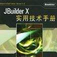 JBuilder X實用技術手冊