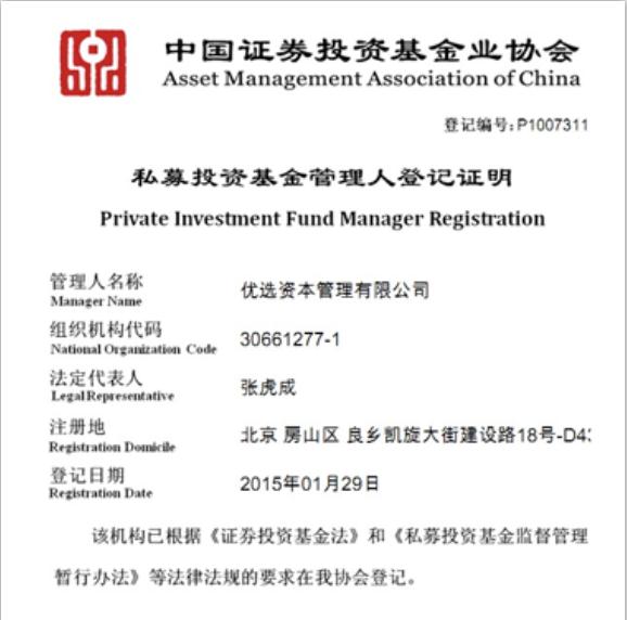 《私募投資基金管理人資格證書》