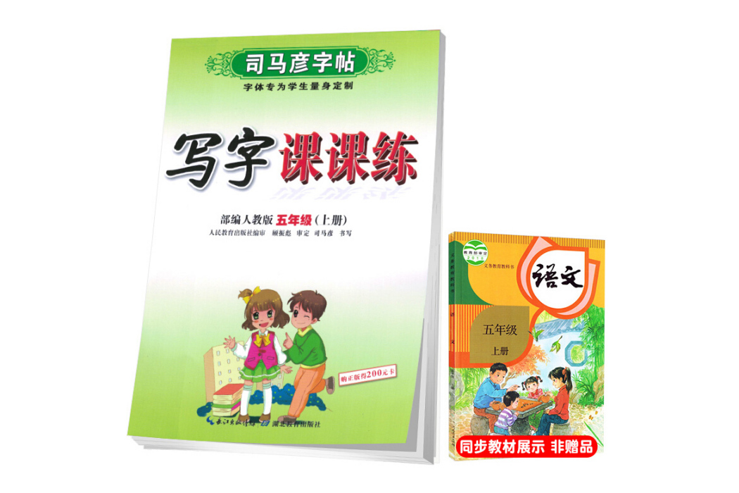 司馬彥字帖寫字課課練：五年級語文上冊·人教版