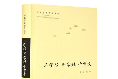 三字經百家姓千字文(2019年嶽麓書社出版的圖書)