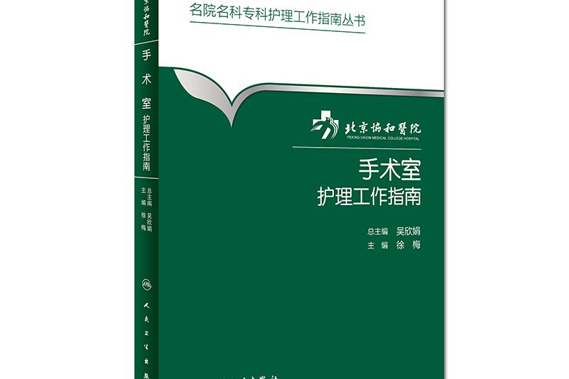 北京協和醫院手術室護理工作指南