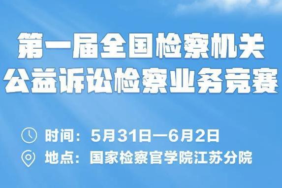 全國檢察機關公益訴訟檢察業務競賽