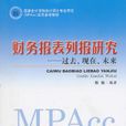 財務報表列報研究：過去、現在、未來