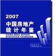 中國房地產統計年鑑2007