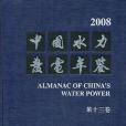 中國水力發電年鑑。第13卷，2008