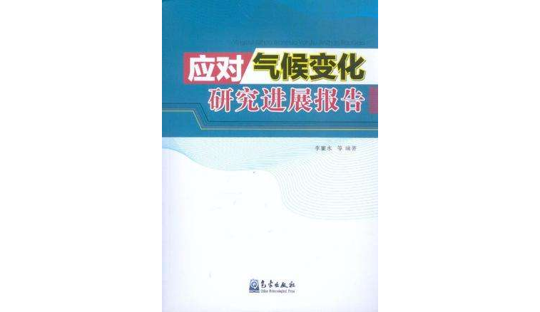 應對氣候變化研究進展報告