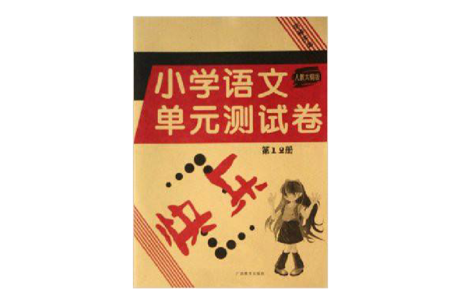 國小語文單元測試卷（第12冊）（人教大綱版） （平裝）