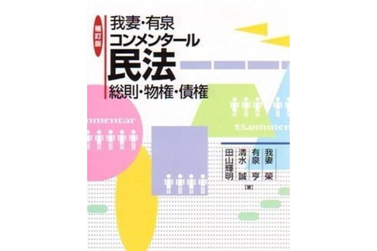 我妻・有泉コンメンタール民法―総則・物権・債権