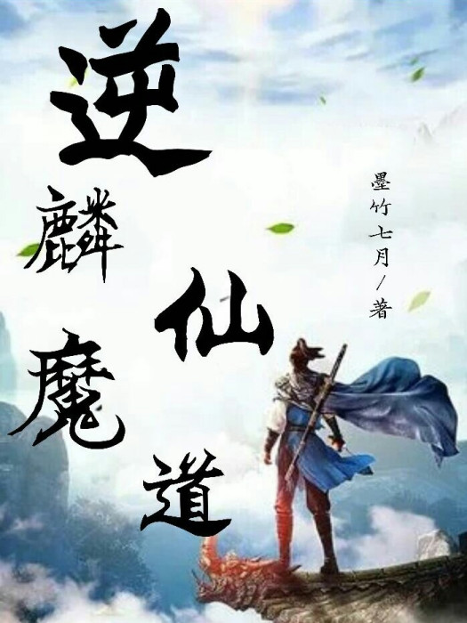 逆鱗仙魔道