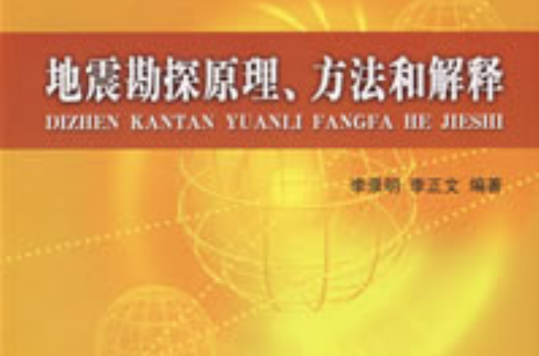 地震勘探原理、方法和解釋