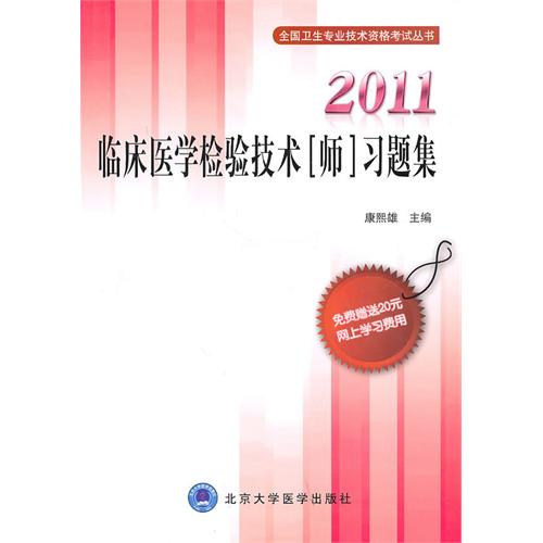 2011臨床醫學檢驗技術習題集
