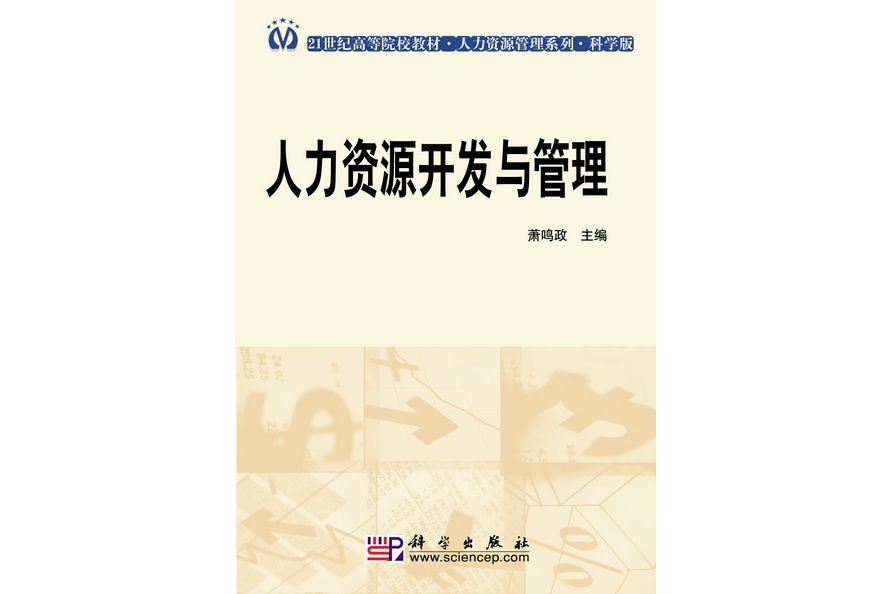 人力資源開發與管理(2009年科學出版社出版的圖書)