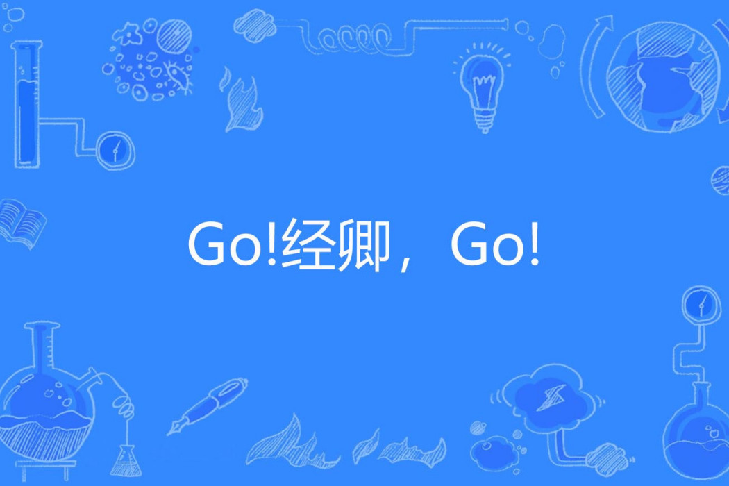 Go!經卿，Go!