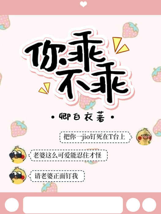 你乖不乖(卿白衣創作的網路小說作品)