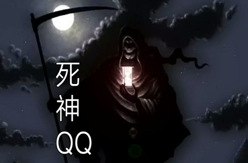 死神QQ