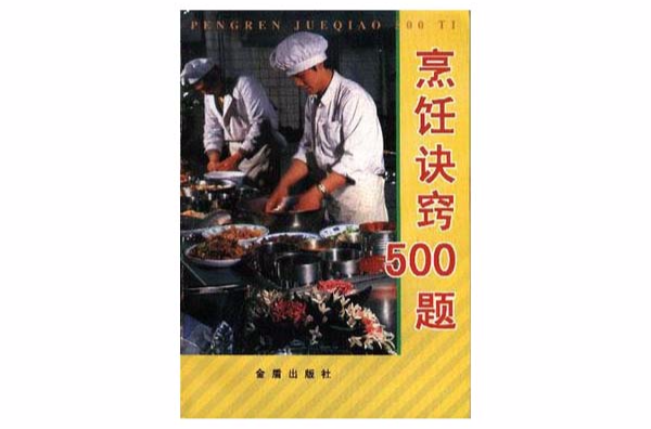 烹飪訣竅500題