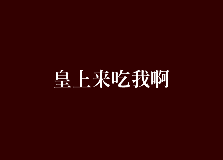 皇上來吃我啊