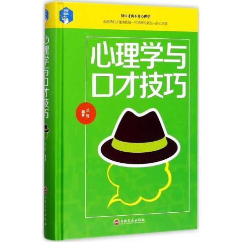 心理學與口才技巧(2017年吉林文史出版社出版的圖書)