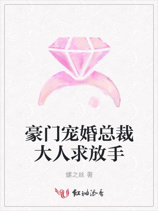 豪門寵婚總裁大人求放手