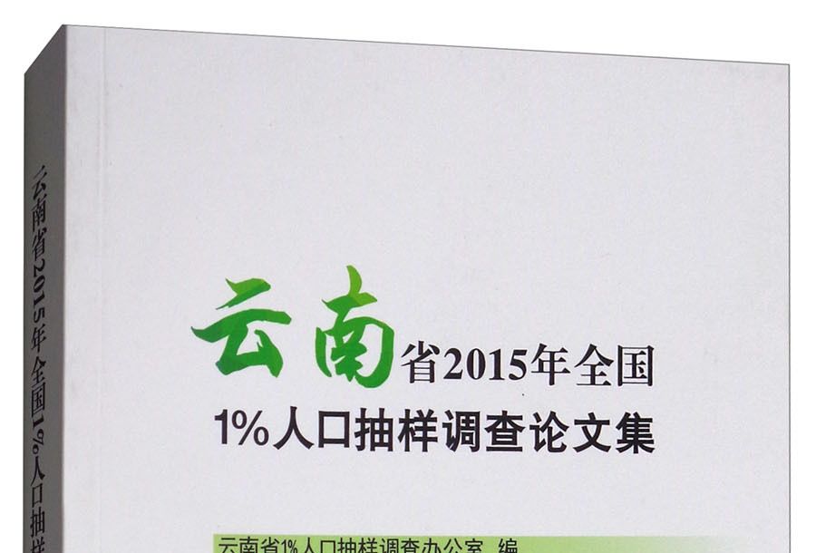 雲南省2015年全國1%人口抽樣調查論文集