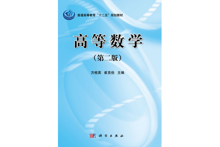 高等數學 | 2版(2012年6月科學出版社出版的圖書)