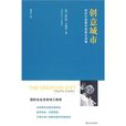 創意城市：如何打造都市創意生活圈(創意城市（三聯書店出版書籍）)