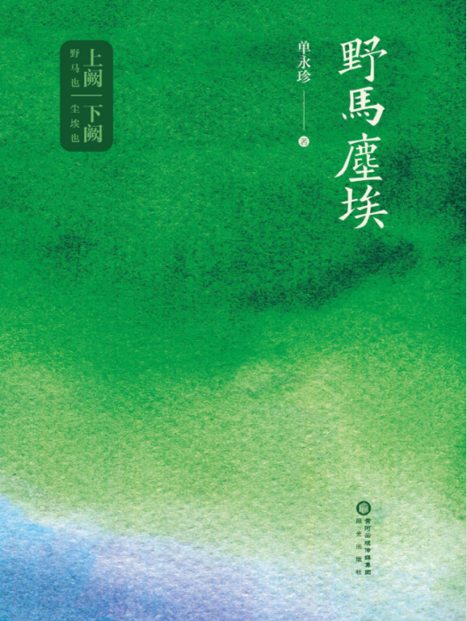 野馬塵埃(單永珍著詩集)