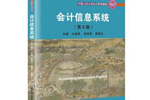 會計信息系統（第8版）(2019年中國人民大學出版社出版的圖書)