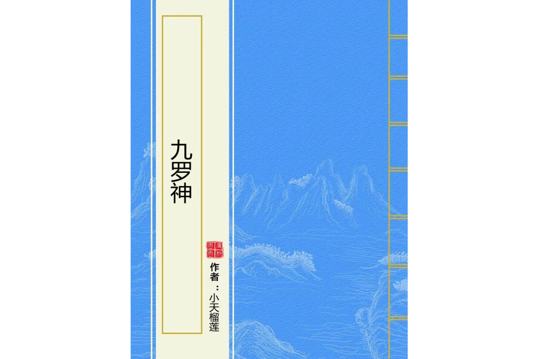 九羅神