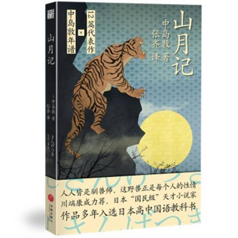 山月記(2021年四川天地出版社出版的圖書)