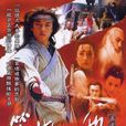 笑傲江湖(2001年大陸版李亞鵬、許晴主演電視劇)